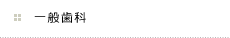 一般歯科