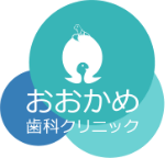 おおかめ歯科クリニック