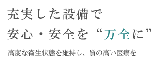 充実した設備で安心・安全を万全に