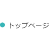 トップページ