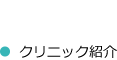 クリニック紹介