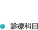 診療科目