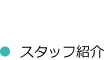 スタッフ紹介