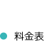 料金表