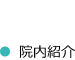 院内紹介