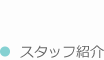 スタッフ紹介