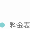 料金表